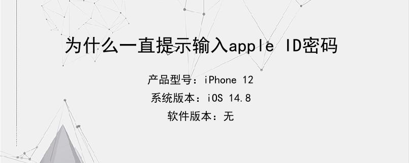 为什么一直提示输入apple ID密码