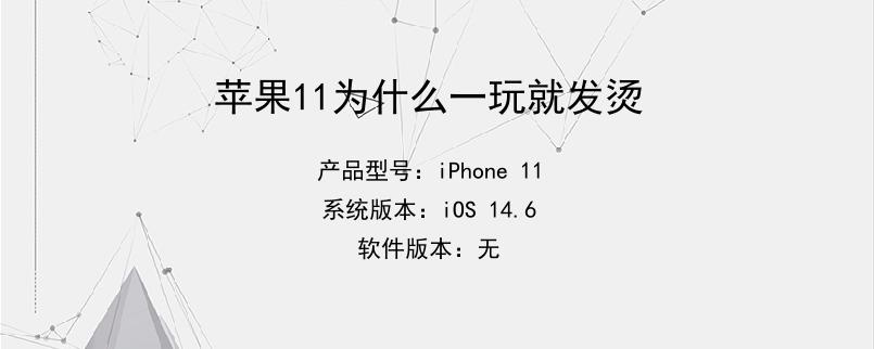 苹果11为什么一玩就发烫