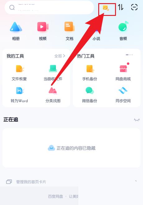 百度网盘签到教程