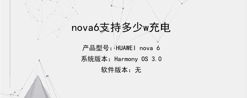 nova6支持多少w充电