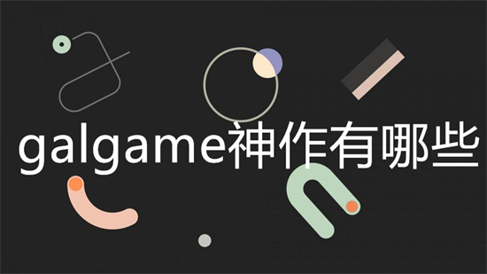 galgame神作有哪些