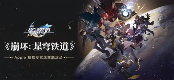 崩坏星穹铁道暑期畅玩活动怎么参与 崩坏星穹铁道apple暑期畅玩活动介绍