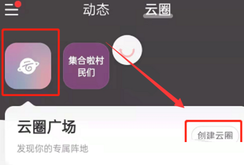 网易云音乐如何创建云圈