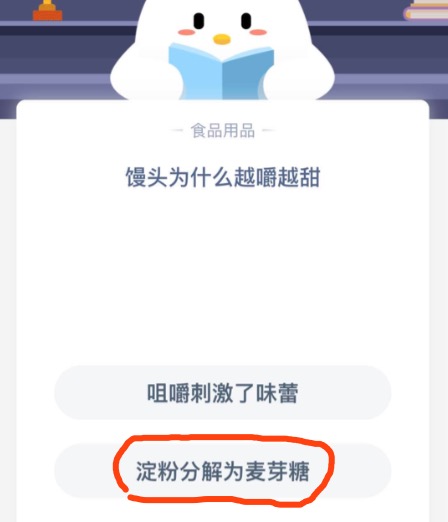 馒头为什么越嚼越甜？支付宝小鸡庄园11月08日最新答案