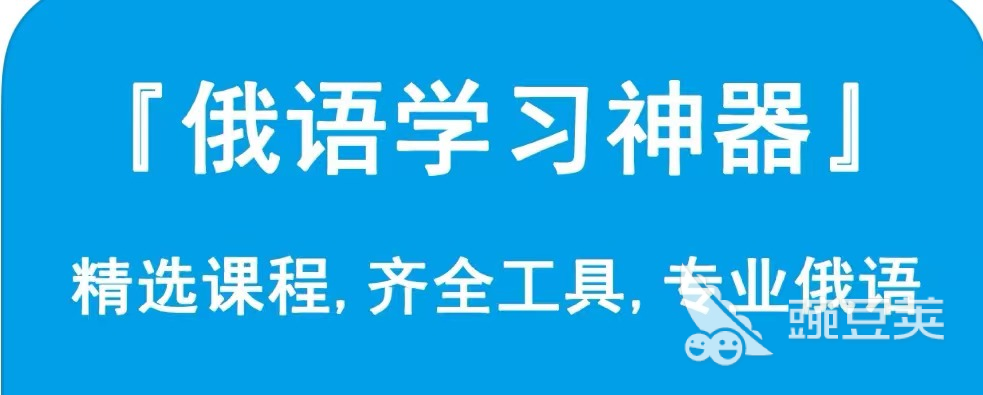 2022学俄语用什么软件 自学俄语软件app排行榜