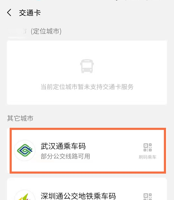 微信武汉通乘公交怎么操作