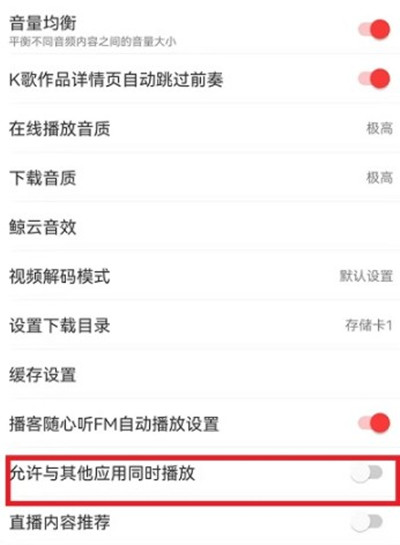 网易云音乐如何设置不被其他软件中断功能