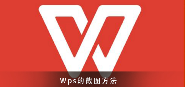 Wps截图的方法须知