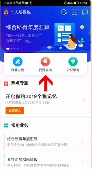 个人所得税app怎么看自己交的税