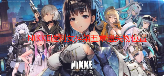 NIKKE胜利女神第五章遗失物位置