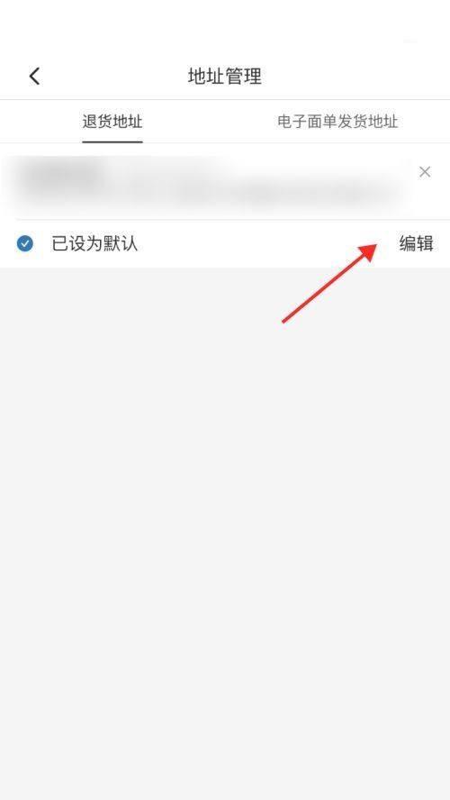 拼多多商家版退货地址设置教程