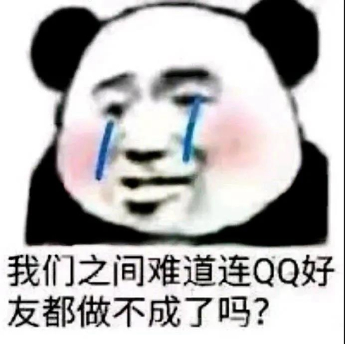 我们之间难道连QQ好友都做不成了吗表情包