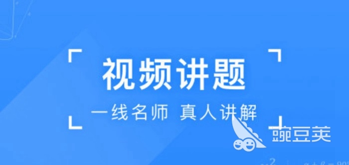 照相答题软件排行榜2022 可以照相答题的软件盘点