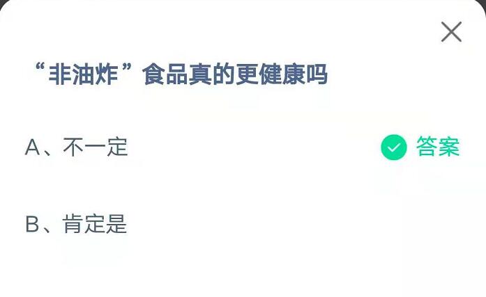 蚂蚁庄园9月10日：非油炸食品真的健康吗？