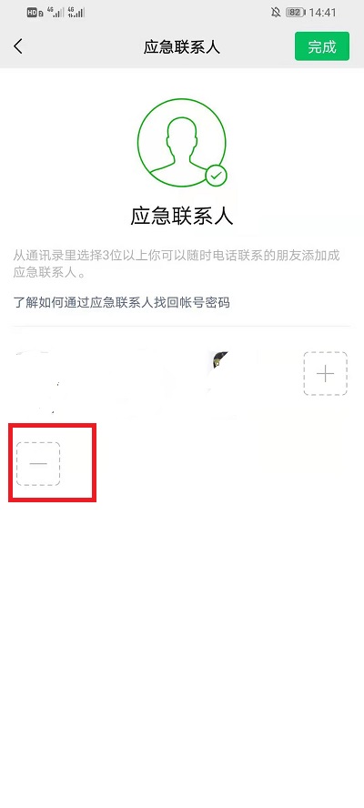 微信如何删掉紧急联系人