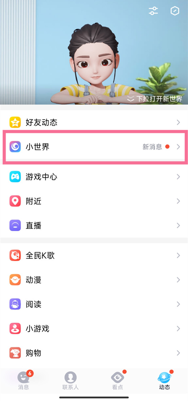 QQ小世界历史浏览怎么查看