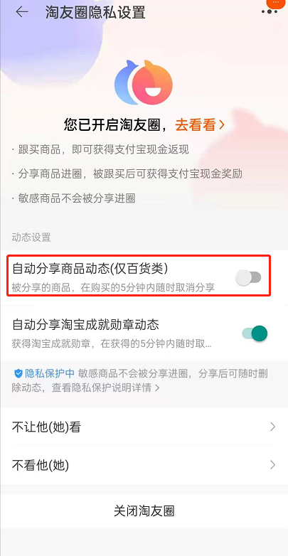 淘宝淘友圈如何关闭自动分享