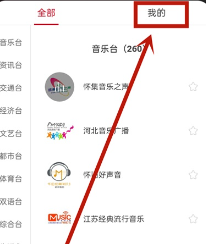 网易云音乐怎么查询我的电台