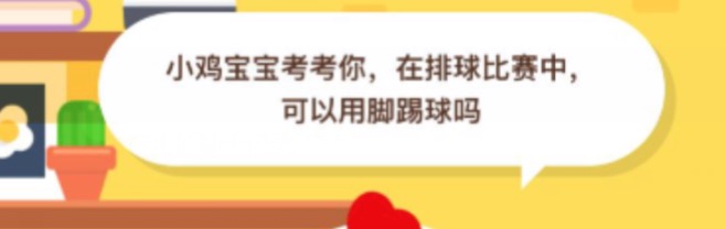 小鸡宝宝考考你，在排球比赛中可以用脚踢球吗？蚂蚁庄园2020年8月28日小鸡答案