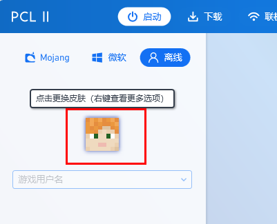 pcl2启动器换皮肤教程
