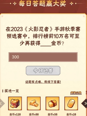 火影忍者9月21日每日一题答案是什么