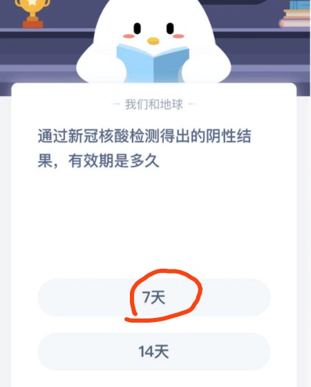 通过新冠核酸检测得出的阴性结果，有效期是多久？2021年1月29日蚂蚁庄园今日课堂答题