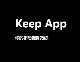 keep健身怎么样