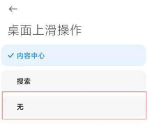 红米K40如何取消上滑搜索