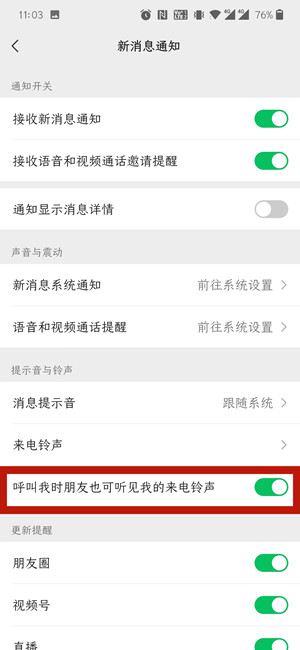 微信来电朋友听见我的铃声关闭教程