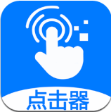 粒可辛自动点击器app手机版