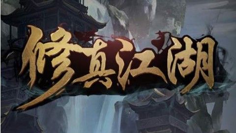 修真江湖神视怎么升级？神视灵目升级攻略[视频][多图]图片1