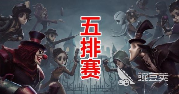 第五人格五排怎么玩？新模式新玩法最强攻略！