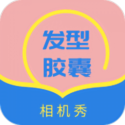 发型胶囊相机秀app