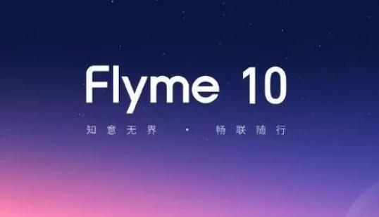 flyme10好用吗