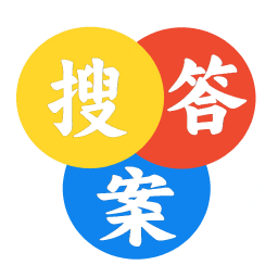 大学答案app