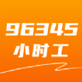 96345小时工app官方版