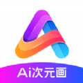 AI次元画app