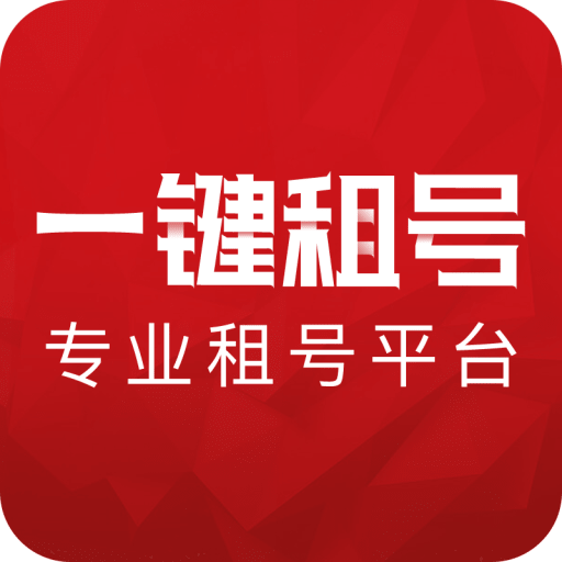 一键租号app官方版