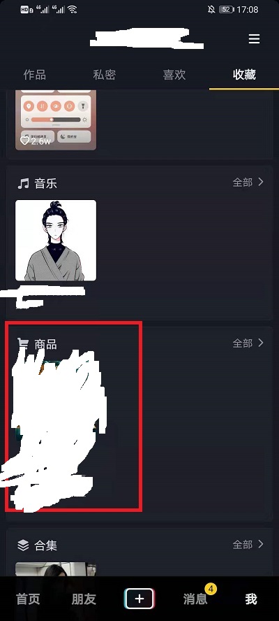 抖音收藏的商品如何取消