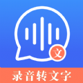 高清录音转文字app官方版