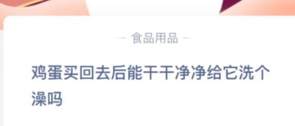 鸡蛋买回去后能干干净净给它洗个澡吗？支付宝蚂蚁庄园2020年8月25日答案