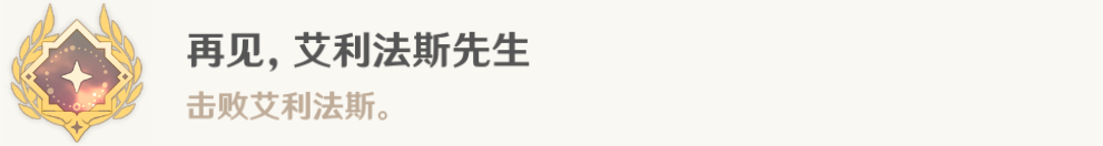 《原神》再见艾利法斯先生成就攻略