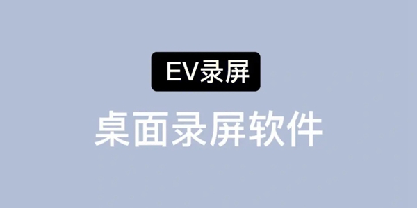 ev录屏可以录多久