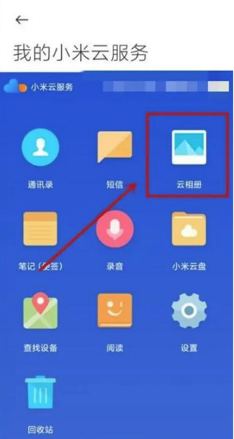 小米手机查看云盘照片怎么操作