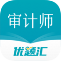 审计师优题汇APP官方版