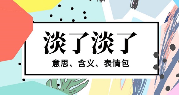 淡了淡了意思、含义、表情包