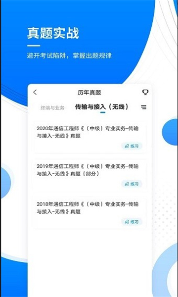 通信工程师准题库手机最新版