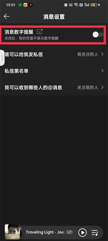 QQ音乐私信提示关闭教程