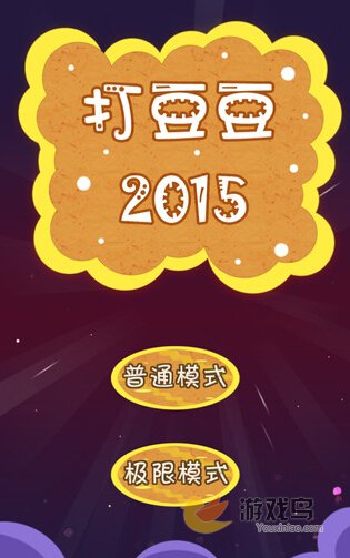 打豆豆2015游戏怎么玩 打豆豆2015玩法介绍[多图]图片1