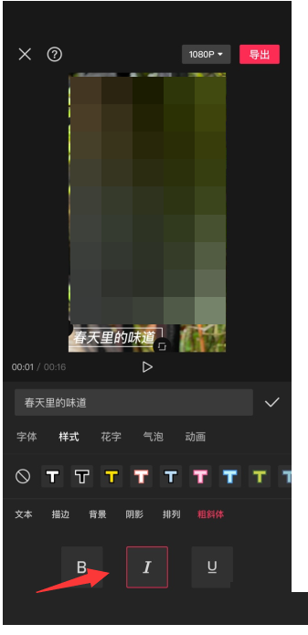 剪映如何设置斜体字